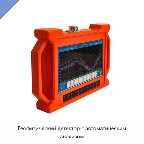 Геофизический детектор с автоматическим анализом