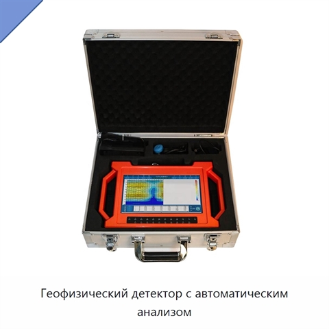 Геофизический детектор с автоматическим анализом