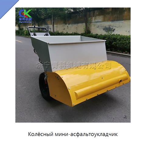 Колёсный мини-асфальтоукладчик