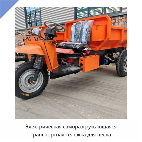 Электрическая саморазгружающаяся транспортная тележка для песка