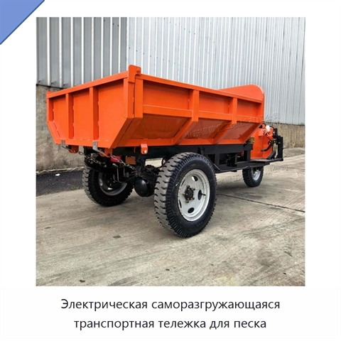 Электрическая саморазгружающаяся транспортная тележка для песка