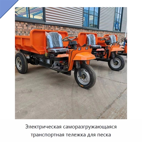 Электрическая саморазгружающаяся транспортная тележка для песка