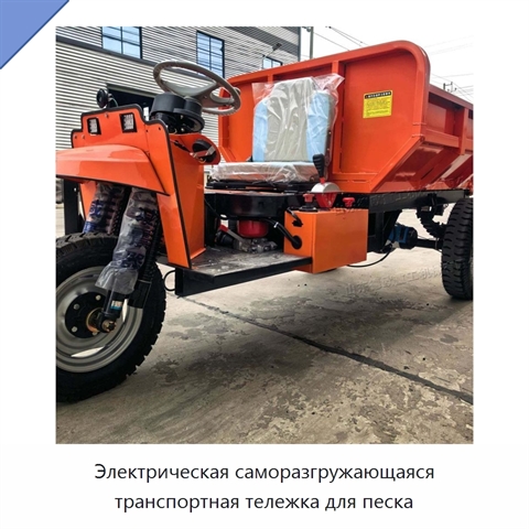 Электрическая саморазгружающаяся транспортная тележка для песка
