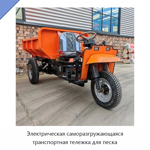 Электрическая саморазгружающаяся транспортная тележка для песка
