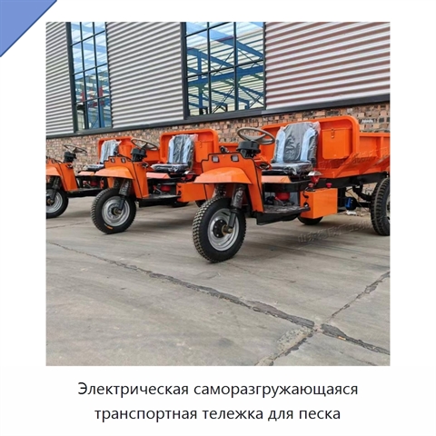 Электрическая саморазгружающаяся транспортная тележка для песка