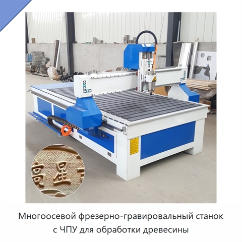 Многоосевой фрезерно-гравировальный станок с ЧПУ для обработки древесины