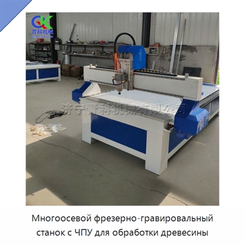 Многоосевой фрезерно-гравировальный станок с ЧПУ для обработки древесины