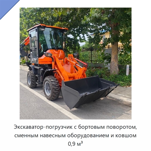 Экскаватор-погрузчик с бортовым поворотом, сменным навесным оборудованием и ковшом 0,9 м³