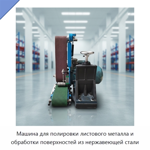 Машина для полировки листового металла и обработки поверхностей из нержавеющей стали