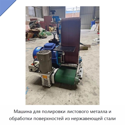 Машина для полировки листового металла и обработки поверхностей из нержавеющей стали