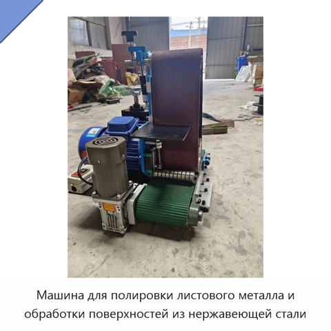 Машина для полировки листового металла и обработки поверхностей из нержавеющей стали