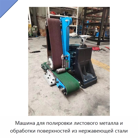 Машина для полировки листового металла и обработки поверхностей из нержавеющей стали