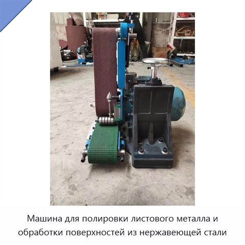 Машина для полировки листового металла и обработки поверхностей из нержавеющей стали