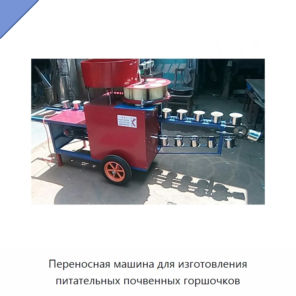 Переносная машина для изготовления питательных почвенных горшочков — Специальные сельскохозяйственные машины