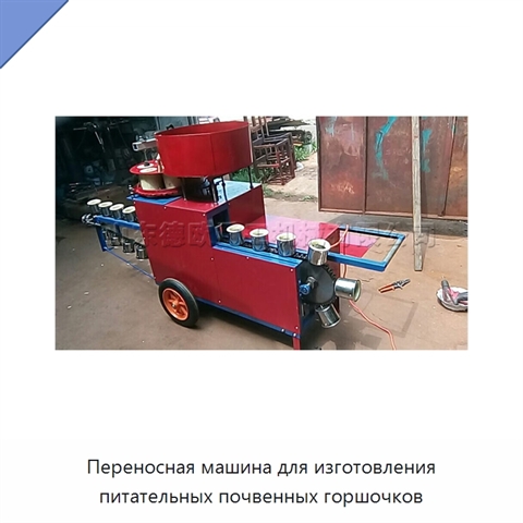 Переносная машина для изготовления питательных почвенных горшочков