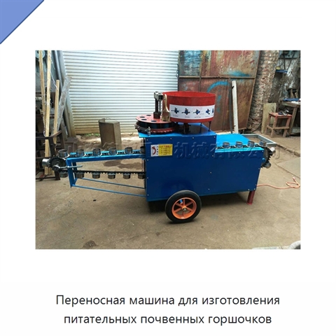 Переносная машина для изготовления питательных почвенных горшочков