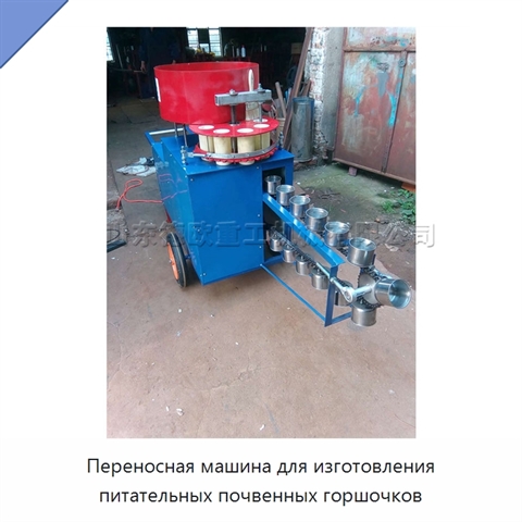 Переносная машина для изготовления питательных почвенных горшочков