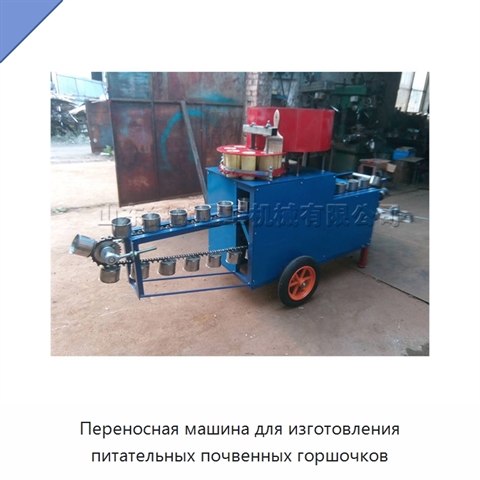 Переносная машина для изготовления питательных почвенных горшочков