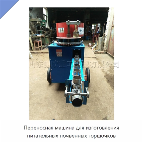 Переносная машина для изготовления питательных почвенных горшочков