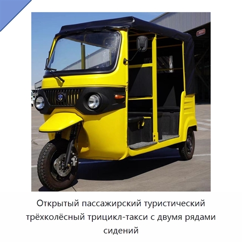 Открытый пассажирский туристический трёхколёсный трицикл-такси с двумя рядами сидений