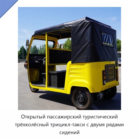 Открытый пассажирский туристический трёхколёсный трицикл-такси с двумя рядами сидений