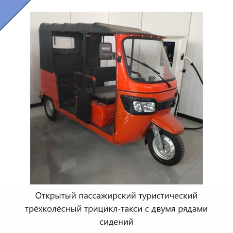 Открытый пассажирский туристический трёхколёсный трицикл-такси с двумя рядами сидений