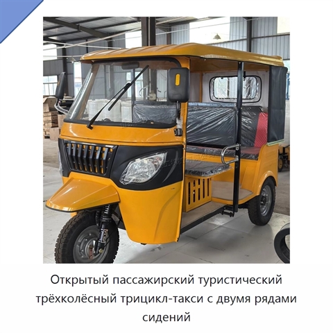 Открытый пассажирский туристический трёхколёсный трицикл-такси с двумя рядами сидений
