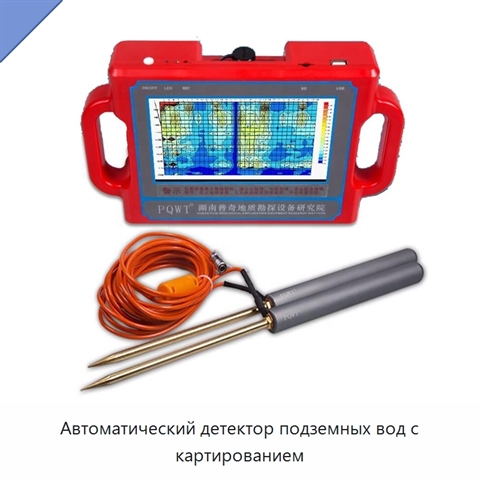 Автоматический детектор подземных вод с картированием