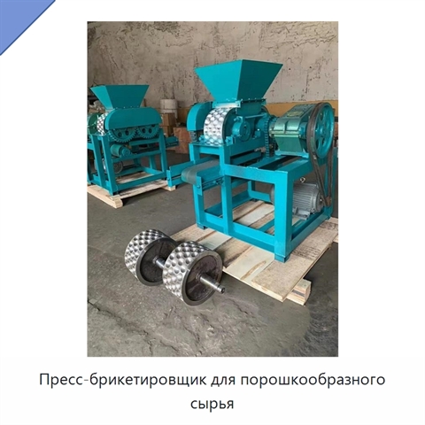 Пресс-брикетировщик для порошкообразного сырья