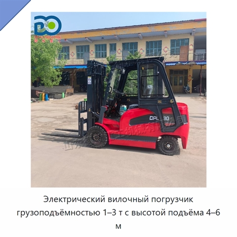 Электрический вилочный погрузчик грузоподъёмностью 1–3 т с высотой подъёма 4–6 м