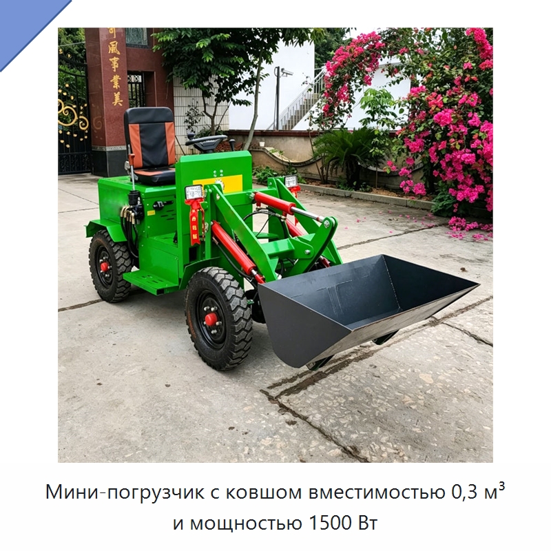 Мини-погрузчик с ковшом вместимостью 0,3 м³ и мощностью 1500 Вт — Землеройная техника