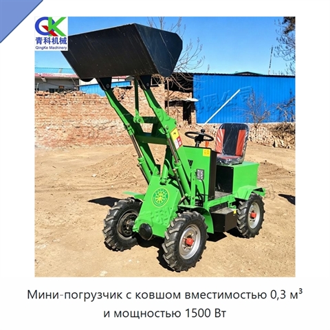 Мини-погрузчик с ковшом вместимостью 0,3 м³ и мощностью 1500 Вт