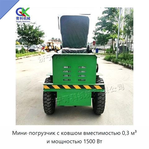 Мини-погрузчик с ковшом вместимостью 0,3 м³ и мощностью 1500 Вт