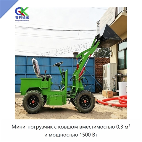 Мини-погрузчик с ковшом вместимостью 0,3 м³ и мощностью 1500 Вт