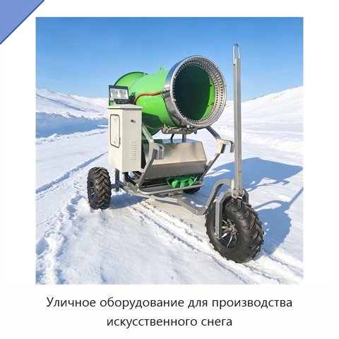 Уличное оборудование для производства искусственного снега