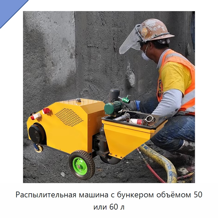 Распылительная машина с бункером объёмом 50 или 60 л — Штукатурные станции
