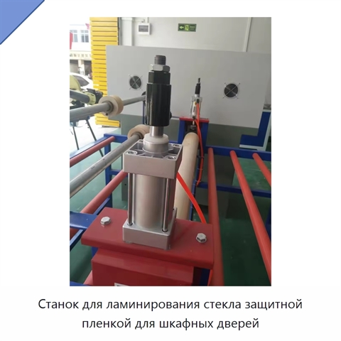 Станок для ламинирования стекла защитной пленкой для шкафных дверей