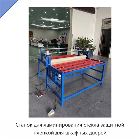 Станок для ламинирования стекла защитной пленкой для шкафных дверей