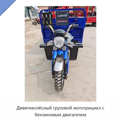 Девятиколёсный грузовой мототрицикл с бензиновым двигателем