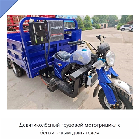 Девятиколёсный грузовой мототрицикл с бензиновым двигателем