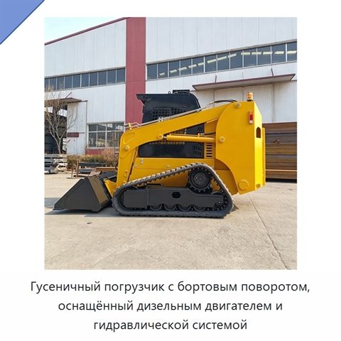 Гусеничный погрузчик с бортовым поворотом, оснащённый дизельным двигателем и гидравлической системой