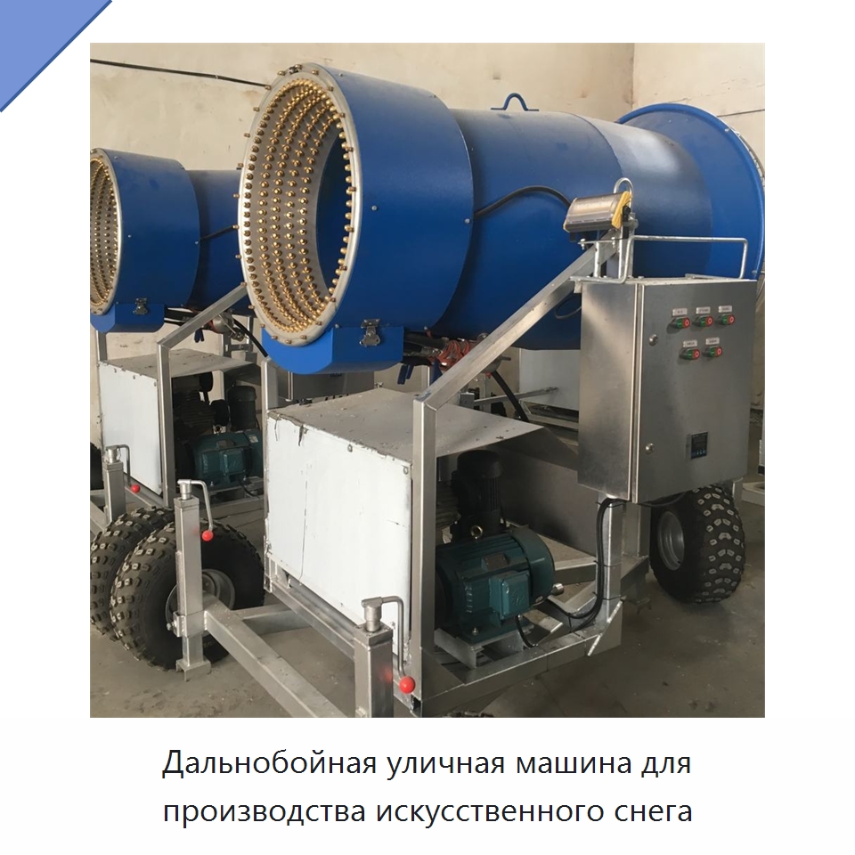 Дальнобойная уличная машина для производства искусственного снега — Специальные машины и промышленное оборудование