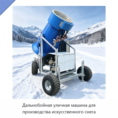 Дальнобойная уличная машина для производства искусственного снега