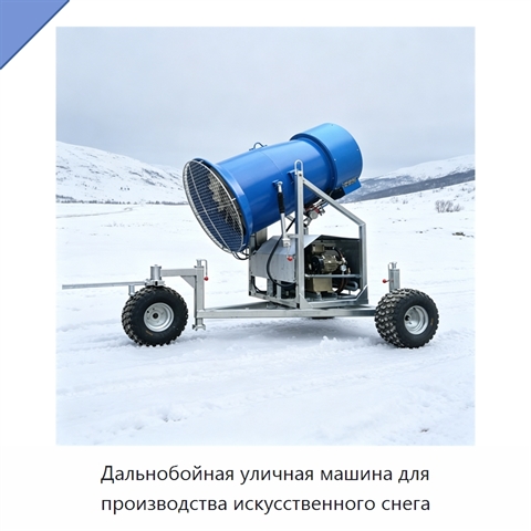 Дальнобойная уличная машина для производства искусственного снега
