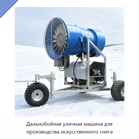 Дальнобойная уличная машина для производства искусственного снега