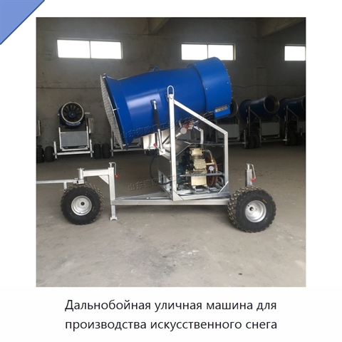 Дальнобойная уличная машина для производства искусственного снега