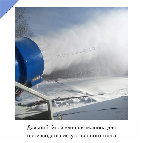 Дальнобойная уличная машина для производства искусственного снега