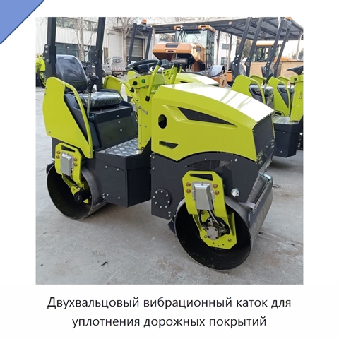 Двухвальцовый вибрационный каток для уплотнения дорожных покрытий