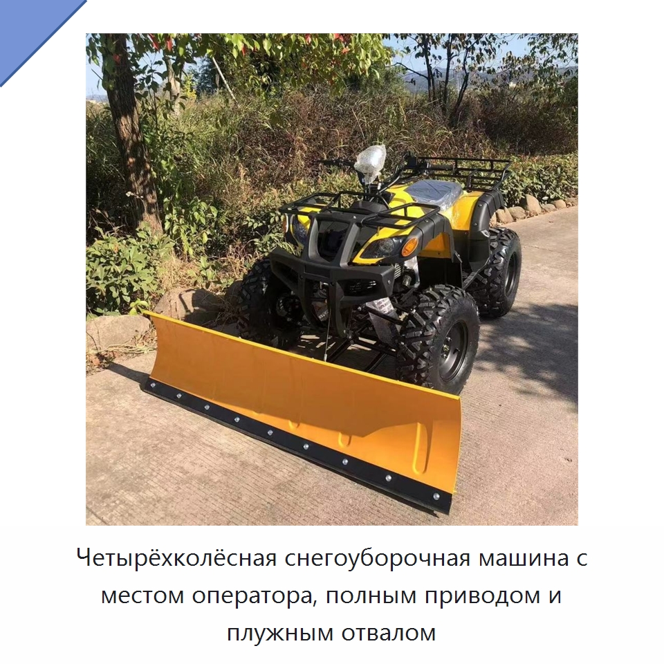 Четырёхколёсная снегоуборочная машина с местом оператора, полным приводом и плужным отвалом — Коммунальная техника