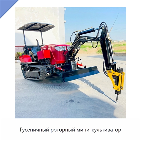 Гусеничный роторный мини-культиватор